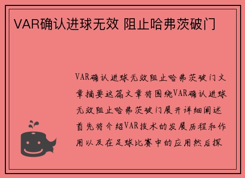 VAR确认进球无效 阻止哈弗茨破门⚡