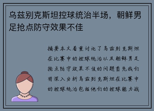 乌兹别克斯坦控球统治半场，朝鲜男足抢点防守效果不佳