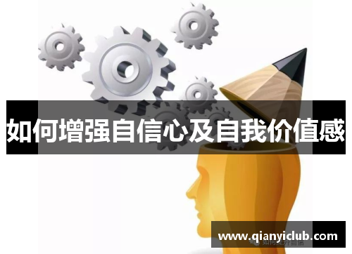 如何增强自信心及自我价值感