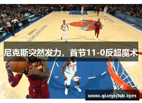 尼克斯突然发力，首节11-0反超魔术