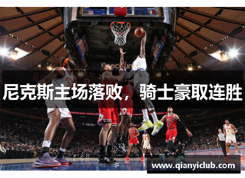 尼克斯主场落败，骑士豪取连胜