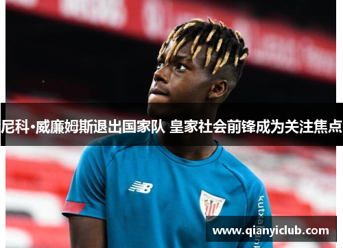 尼科·威廉姆斯退出国家队 皇家社会前锋成为关注焦点