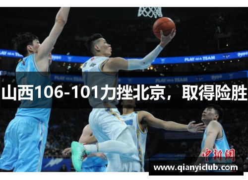 山西106-101力挫北京，取得险胜