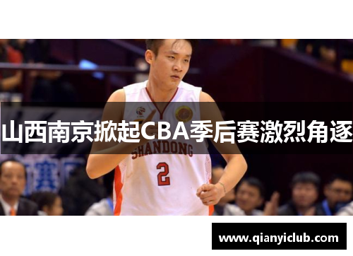 山西南京掀起CBA季后赛激烈角逐 山西南京掀起CBA季后赛激烈角逐