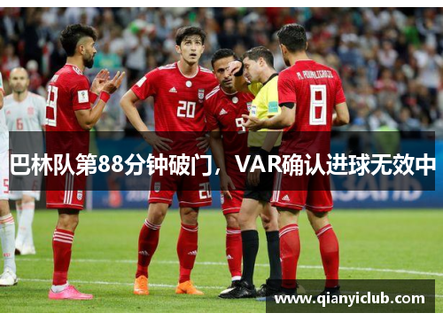 巴林队第88分钟破门,VAR确认进球无效中 巴林队第88分钟破门,VAR确认进球无效中