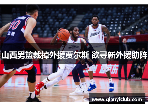 山西男篮裁掉外援贾尔斯 欲寻新外援助阵 山西男篮裁掉外援贾尔斯 欲寻新外援助阵
