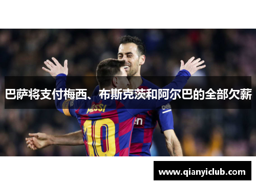 巴萨将支付梅西、布斯克茨和阿尔巴的全部欠薪