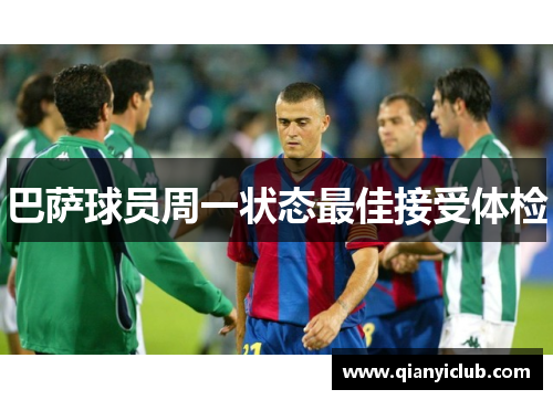 巴萨球员周一状态最佳接受体检 巴萨球员周一状态最佳接受体检