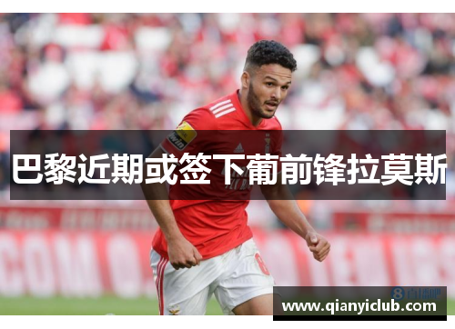 巴黎近期或签下葡前锋拉莫斯