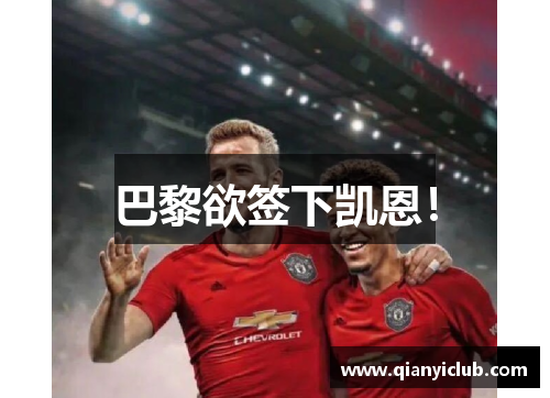 巴黎欲签下凯恩！