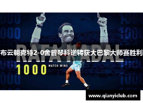 布云朝克特2-0舍普琴科逆转获大巴黎大师赛胜利