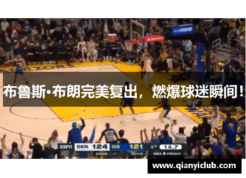 布鲁斯·布朗完美复出，燃爆球迷瞬间！