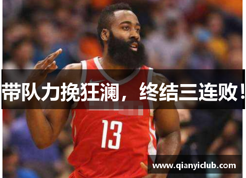 带队力挽狂澜,终结三连败! 带队力挽狂澜,终结三连败!