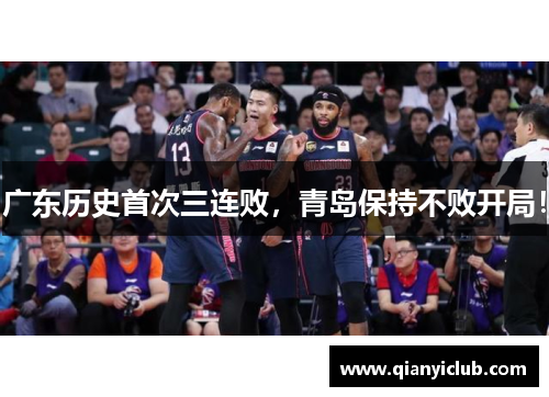 广东历史首次三连败,青岛保持不败开局! 广东历史首次三连败,青岛保持不败开局!
