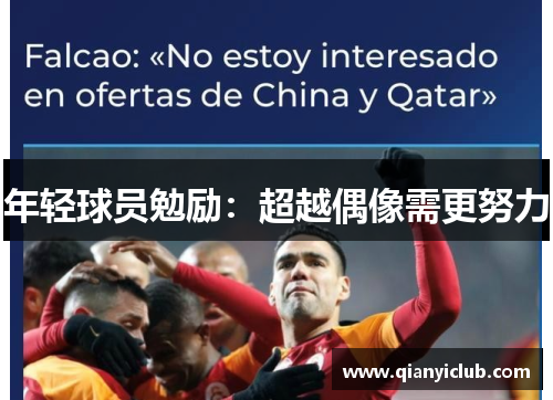 年轻球员勉励:超越偶像需更努力 年轻球员勉励:超越偶像需更努力