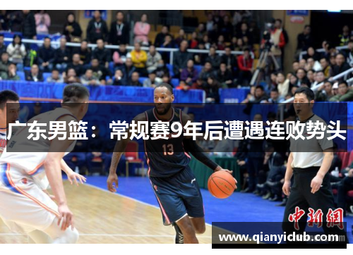 广东男篮：常规赛9年后遭遇连败势头