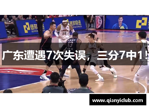 广东遭遇7次失误，三分7中1！