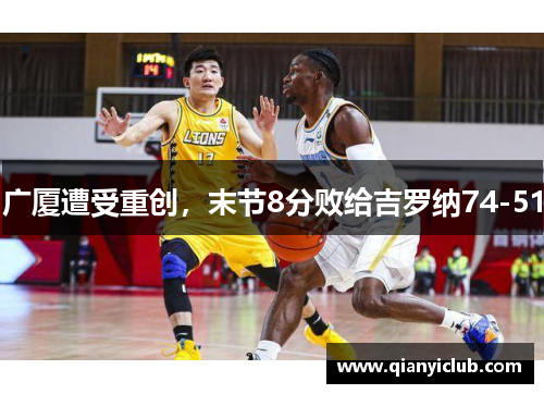 广厦遭受重创,末节8分败给吉罗纳74-51 广厦遭受重创,末节8分败给吉罗纳74-51