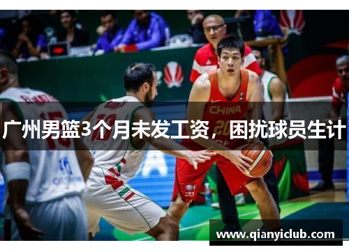 广州男篮3个月未发工资，困扰球员生计
