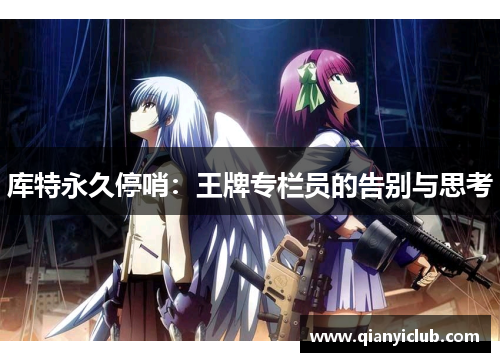 库特永久停哨:王牌专栏员的告别与思考 库特永久停哨:王牌专栏员的告别与思考