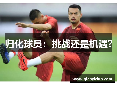 归化球员：挑战还是机遇？