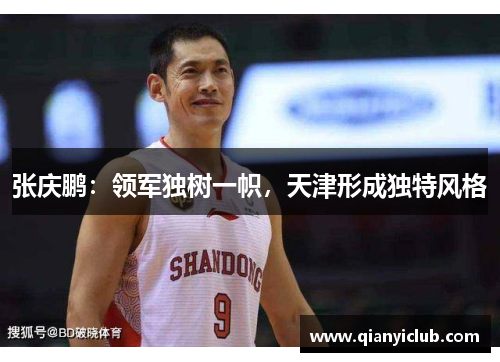 张庆鹏:领军独树一帜,天津形成独特风格 张庆鹏:领军独树一帜,天津形成独特风格