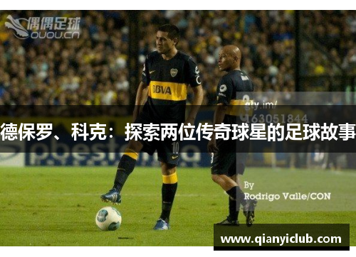 德保罗、科克：探索两位传奇球星的足球故事