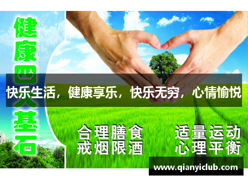 快乐生活,健康享乐,快乐无穷,心情愉悦 快乐生活,健康享乐,快乐无穷,心情愉悦