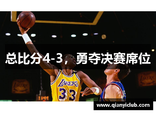 总比分4-3，勇夺决赛席位