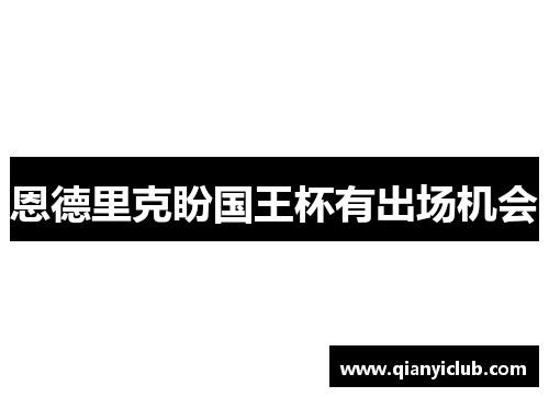 恩德里克盼国王杯有出场机会 恩德里克盼国王杯有出场机会