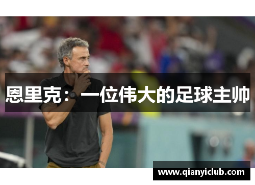 恩里克:一位伟大的足球主帅 恩里克:一位伟大的足球主帅