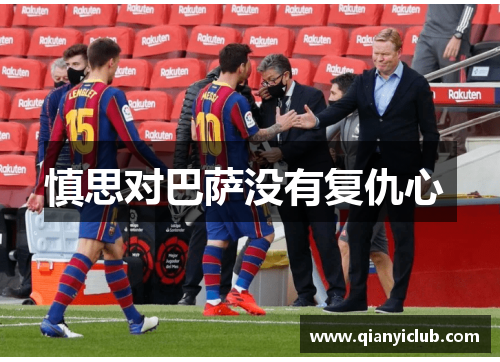 慎思对巴萨没有复仇心 慎思对巴萨没有复仇心