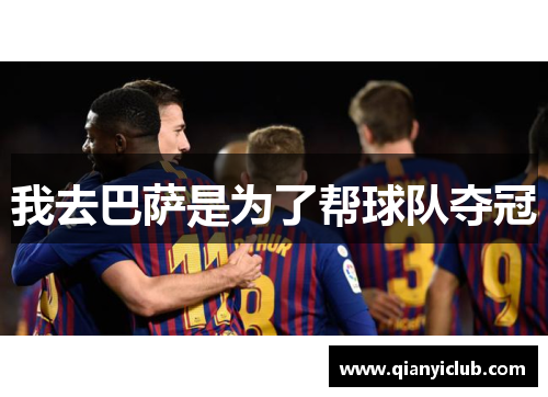 我去巴萨是为了帮球队夺冠
