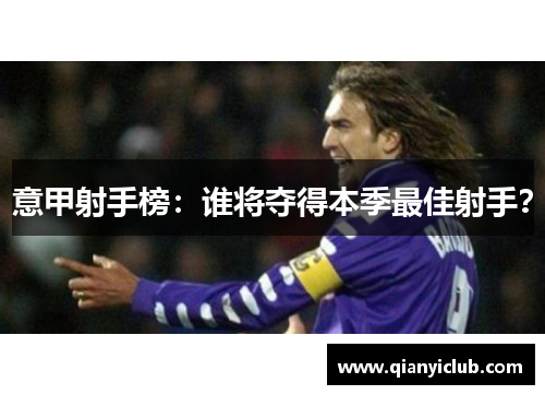 意甲射手榜:谁将夺得本季最佳射手? 意甲射手榜:谁将夺得本季最佳射手?