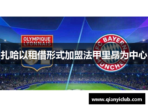 扎哈以租借形式加盟法甲里昂为中心 扎哈以租借形式加盟法甲里昂为中心