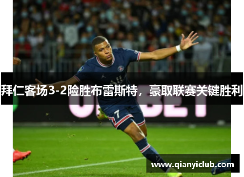 拜仁客场3-2险胜布雷斯特,豪取联赛关键胜利 拜仁客场3-2险胜布雷斯特,豪取联赛关键胜利