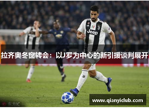 拉齐奥冬窗转会:以J罗为中心的新引援谈判展开 拉齐奥冬窗转会:以J罗为中心的新引援谈判展开